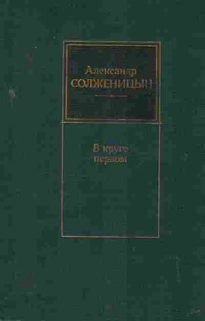 Книга Солженицын А. В круге первом, 11-2627, Баград.рф